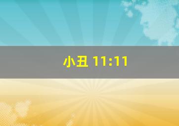 小丑 11:11